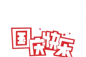 十月一日国庆节国庆快乐艺术字