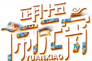 元宵节字体元素艺术