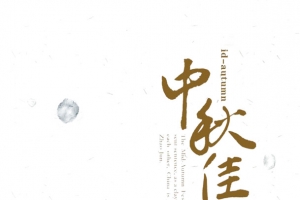 中秋佳节