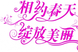 相约春天绽放美丽粉色字体