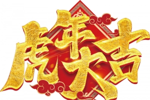 虎年大吉标题