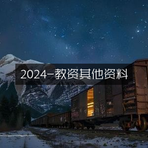2024年教资考试其他备考资料