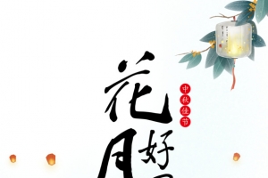 花好月圆艺术字手绘元素图