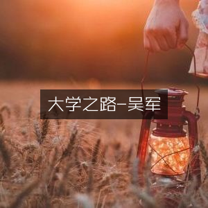 大学探索之旅，吴军著自然纪实书籍阅读