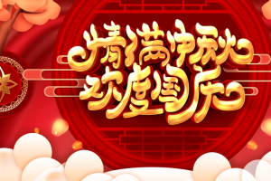 中秋国庆背景情满中秋欢度国庆祥云灯笼
