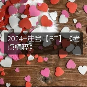 2024注会【BT】精品《考点精粹》
