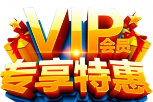 专享特惠