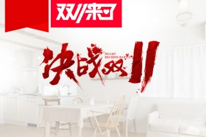 大气决战双十一家电家具psd分层主图