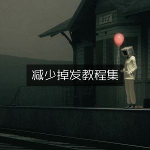 防脱生发秘籍大全
