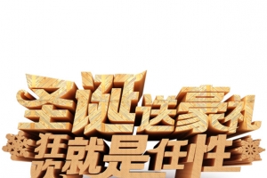 圣诞狂欢