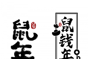 书法鼠年艺术字