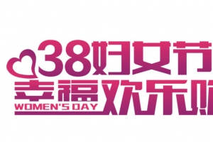 妇女节字体设计矢量