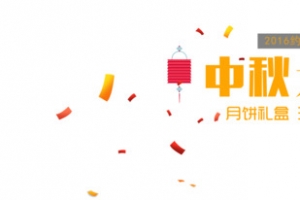 中秋大感恩