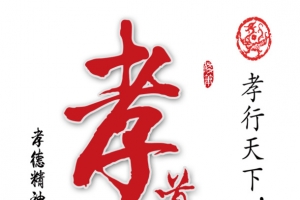 孝道图片