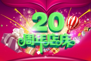 20周年店庆宣传海报