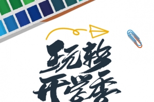 玩转开学季艺术字元素
