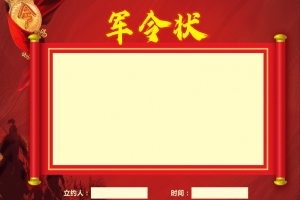 军令状奋勇拼杀全力拼搏