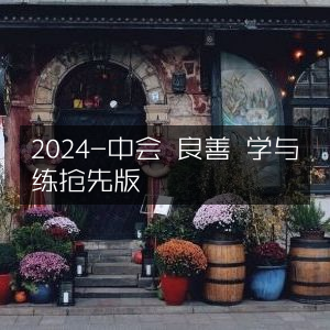 2024中会良善学习资料，抢先版学与练指南