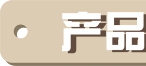 产品简介