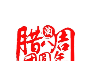 腊八周团圆年