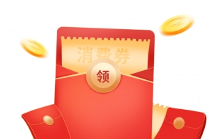 消费券红包素材