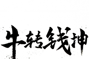牛转钱坤免扣素材