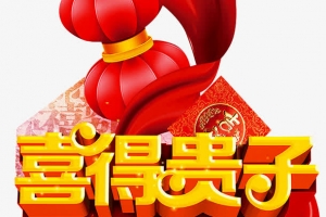 喜得贵子