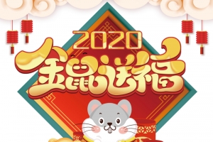 2020年金鼠送福海报元素图