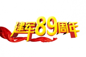 建军89周年
