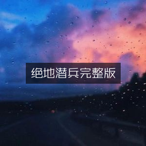 绝地潜兵，高清完整版在线观看