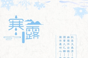 寒露背景元素