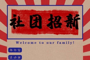 中国风复古社团招新海报