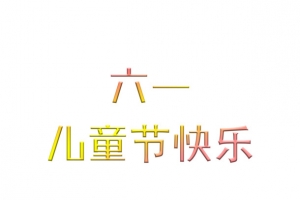 六一儿童节海报标题素材