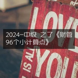 2024中级备考，之了《财管核心96计算点精解》