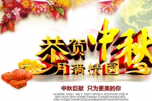 恭贺中秋