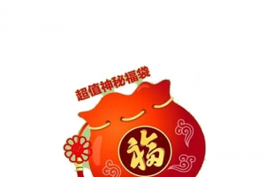超值大礼包