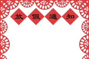 电商春节放假通知