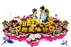 相约七夕艺术字
