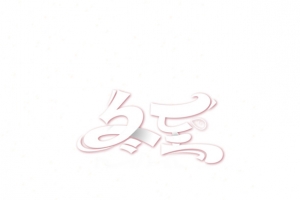 冬至吃饺子艺术字