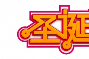 圣诞快乐个性化字体