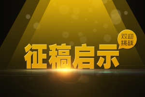 征稿启事海报背景设计