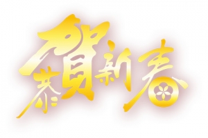 恭贺新春金色字体