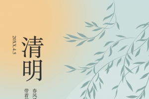 清明节海报 春天