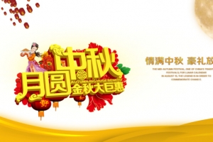 中秋节