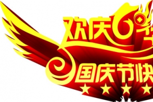 欢庆华诞国庆节快乐金色字体