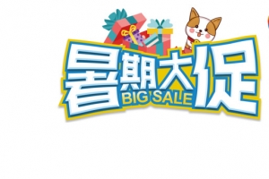 暑假大促艺术字元素