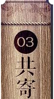 共寄相思木牌