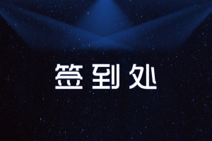 蓝色科技发光2018年会签到处背景