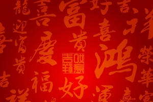 矢量中国风吉祥毛笔字背景