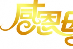 感恩母亲节黄色亮光设计字体节日